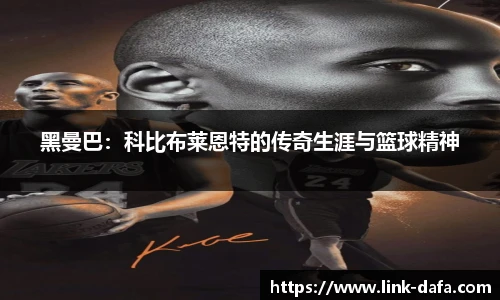 黑曼巴：科比布莱恩特的传奇生涯与篮球精神
