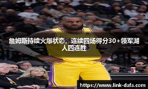 詹姆斯持续火爆状态，连续四场得分30+领军湖人四连胜