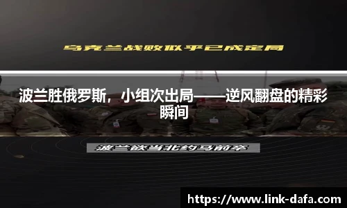 波兰胜俄罗斯，小组次出局——逆风翻盘的精彩瞬间