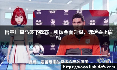 官宣！皇马签下锋霸，引援全面升级，球迷喜上眉梢