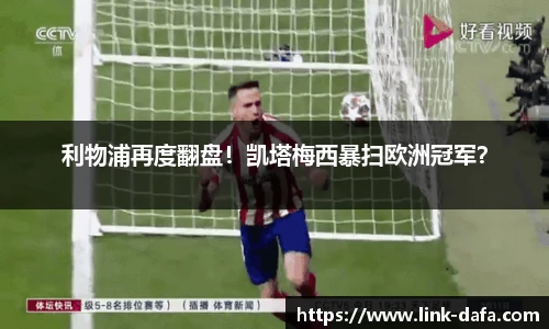 利物浦再度翻盘！凯塔梅西暴扫欧洲冠军？