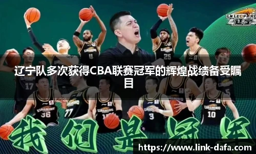 辽宁队多次获得CBA联赛冠军的辉煌战绩备受瞩目