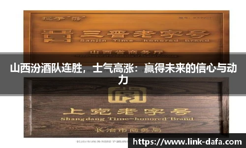 山西汾酒队连胜，士气高涨：赢得未来的信心与动力