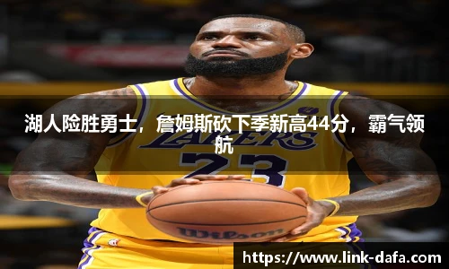 湖人险胜勇士，詹姆斯砍下季新高44分，霸气领航