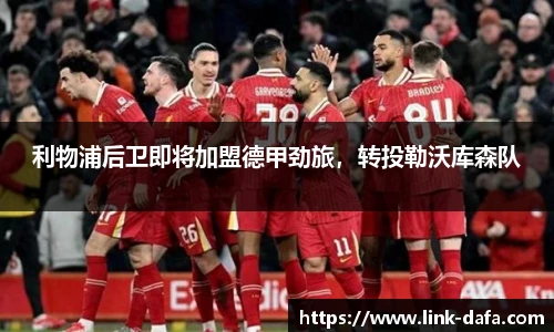 利物浦后卫即将加盟德甲劲旅，转投勒沃库森队