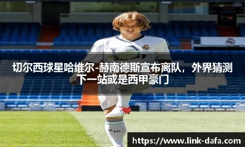 切尔西球星哈维尔-赫南德斯宣布离队，外界猜测下一站或是西甲豪门