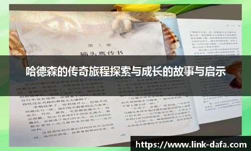 哈德森的传奇旅程探索与成长的故事与启示