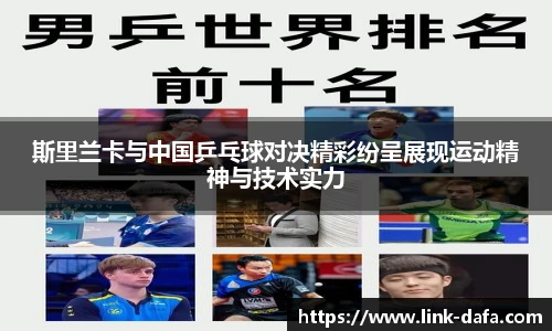 斯里兰卡与中国乒乓球对决精彩纷呈展现运动精神与技术实力