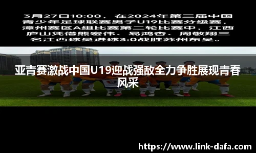 亚青赛激战中国U19迎战强敌全力争胜展现青春风采