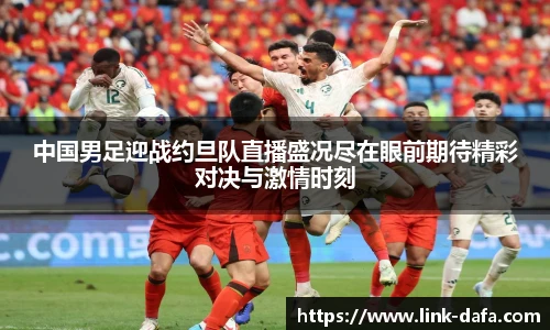 中国男足迎战约旦队直播盛况尽在眼前期待精彩对决与激情时刻