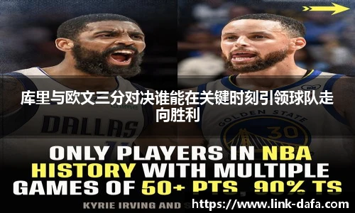 库里与欧文三分对决谁能在关键时刻引领球队走向胜利