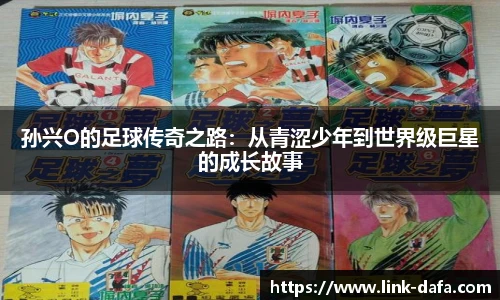 孙兴O的足球传奇之路：从青涩少年到世界级巨星的成长故事