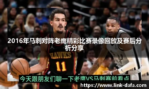 2016年马刺对阵老鹰精彩比赛录像回放及赛后分析分享