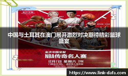 中国与土耳其在澳门展开激烈对决期待精彩篮球盛宴