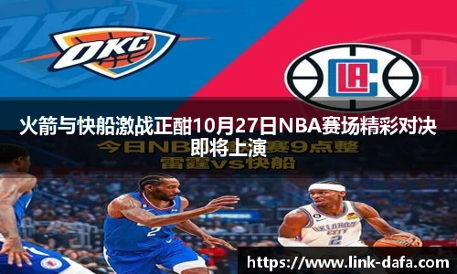 火箭与快船激战正酣10月27日NBA赛场精彩对决即将上演