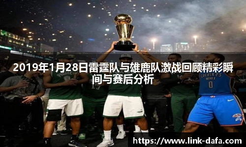 2019年1月28日雷霆队与雄鹿队激战回顾精彩瞬间与赛后分析
