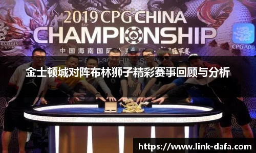 金士顿城对阵布林狮子精彩赛事回顾与分析