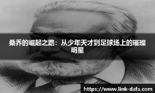 桑乔的崛起之路：从少年天才到足球场上的璀璨明星