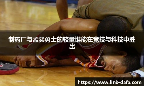 制药厂与孟买勇士的较量谁能在竞技与科技中胜出