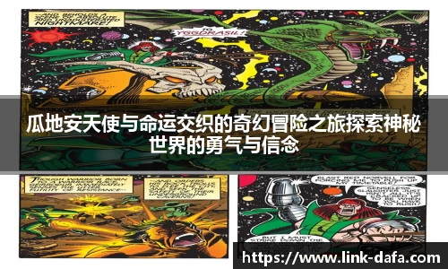 瓜地安天使与命运交织的奇幻冒险之旅探索神秘世界的勇气与信念