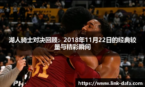 湖人骑士对决回顾：2018年11月22日的经典较量与精彩瞬间