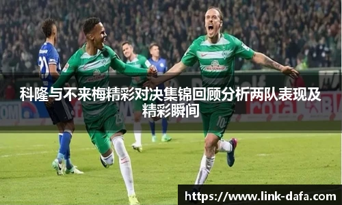 科隆与不来梅精彩对决集锦回顾分析两队表现及精彩瞬间
