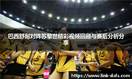 巴西舒耐对阵苏黎世精彩视频回顾与赛后分析分享