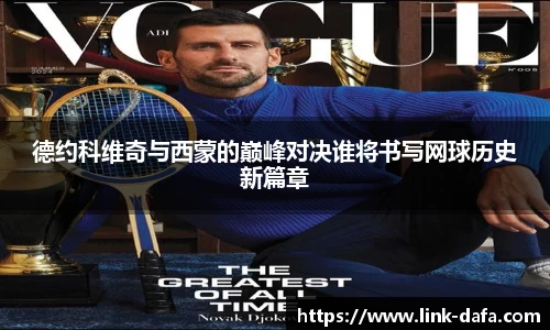 德约科维奇与西蒙的巅峰对决谁将书写网球历史新篇章