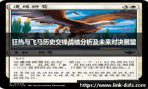狂热与飞马历史交锋战绩分析及未来对决展望