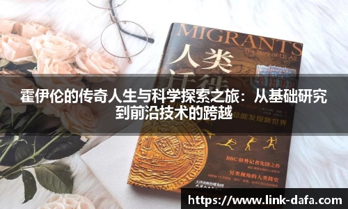 霍伊伦的传奇人生与科学探索之旅：从基础研究到前沿技术的跨越