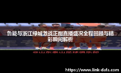 鲁能与浙江绿城激战正酣直播盛况全程回顾与精彩瞬间解析