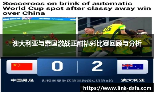 澳大利亚与泰国激战正酣精彩比赛回顾与分析