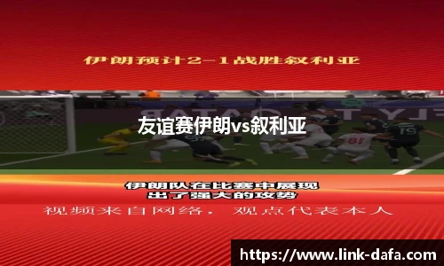 友谊赛伊朗vs叙利亚