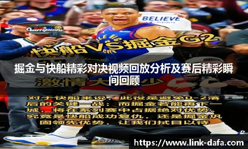 掘金与快船精彩对决视频回放分析及赛后精彩瞬间回顾