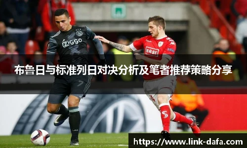 布鲁日与标准列日对决分析及笔者推荐策略分享
