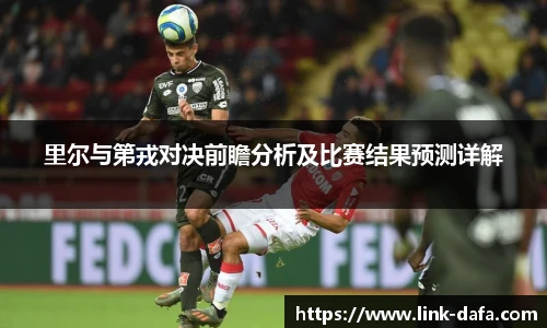 里尔与第戎对决前瞻分析及比赛结果预测详解