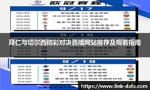 拜仁与切尔西精彩对决直播网站推荐及观看指南
