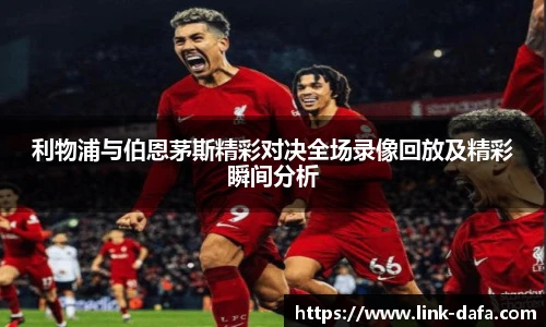 利物浦与伯恩茅斯精彩对决全场录像回放及精彩瞬间分析